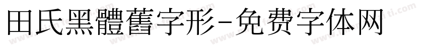 田氏黑體舊字形字体转换