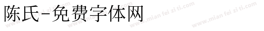 陈氏字体转换