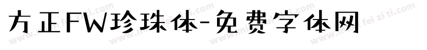 方正FW珍珠体字体转换