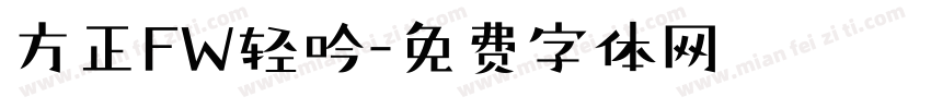 方正FW轻吟字体转换