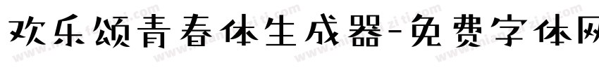 欢乐颂青春体生成器字体转换