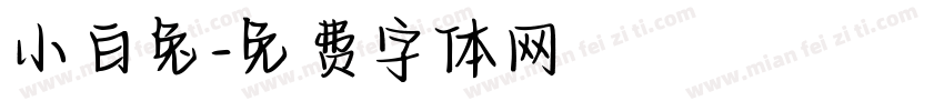 小白兔字体转换