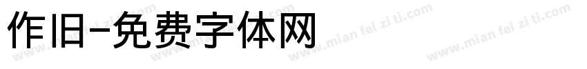 作旧字体转换