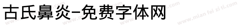 古氏鼻炎字体转换