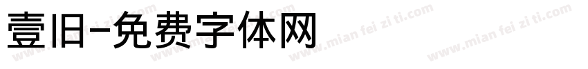 壹旧字体转换