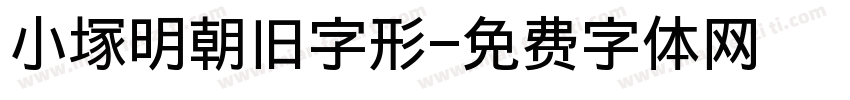 小塚明朝旧字形字体转换