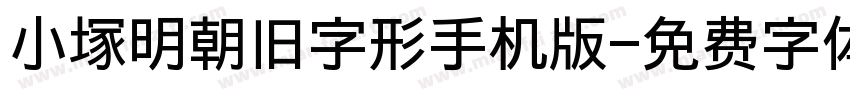 小塚明朝旧字形手机版字体转换