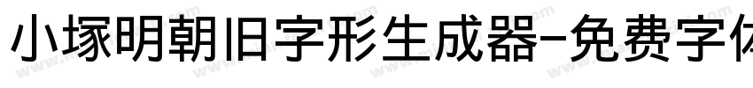 小塚明朝旧字形生成器字体转换