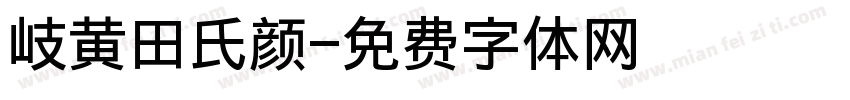 岐黄田氏颜字体转换