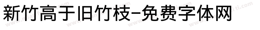 新竹高于旧竹枝字体转换