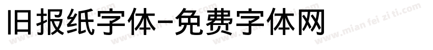 旧报纸字体字体转换