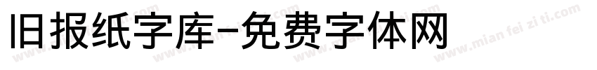 旧报纸字库字体转换