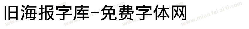 旧海报字库字体转换