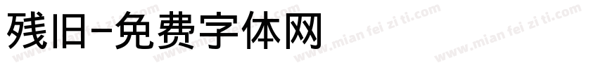 残旧字体转换