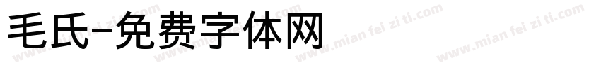 毛氏字体转换