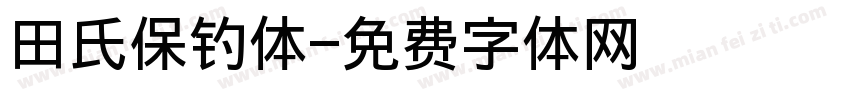 田氏保钓体字体转换