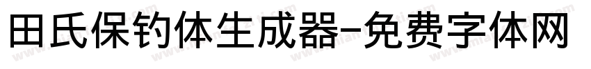 田氏保钓体生成器字体转换