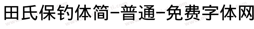 田氏保钓体简-普通字体转换