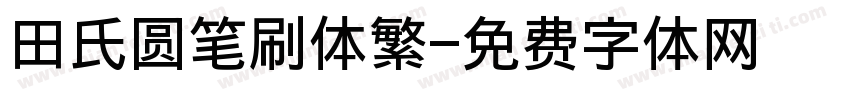 田氏圆笔刷体繁字体转换