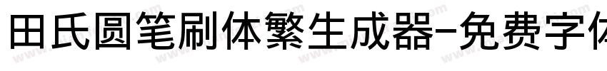 田氏圆笔刷体繁生成器字体转换