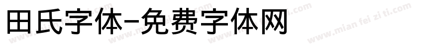 田氏字体字体转换