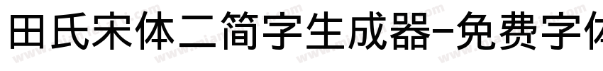 田氏宋体二简字生成器字体转换