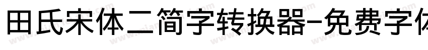 田氏宋体二简字转换器字体转换