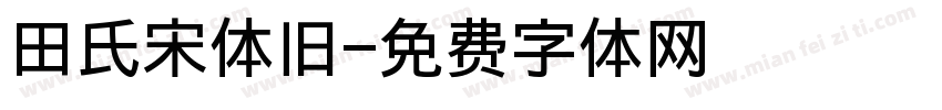 田氏宋体旧字体转换