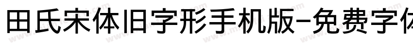 田氏宋体旧字形手机版字体转换