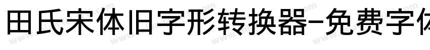 田氏宋体旧字形转换器字体转换