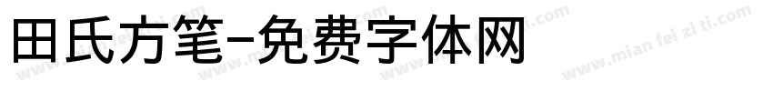 田氏方笔字体转换