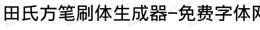 田氏方笔刷体生成器字体转换