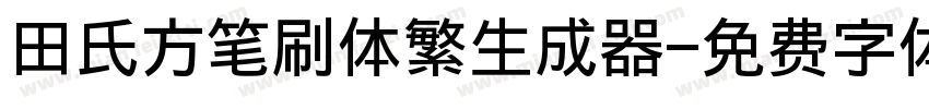 田氏方笔刷体繁生成器字体转换