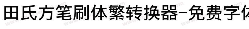 田氏方笔刷体繁转换器字体转换