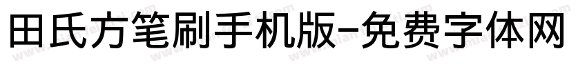 田氏方笔刷手机版字体转换