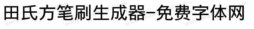 田氏方笔刷生成器字体转换