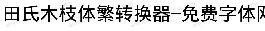 田氏木枝体繁转换器字体转换