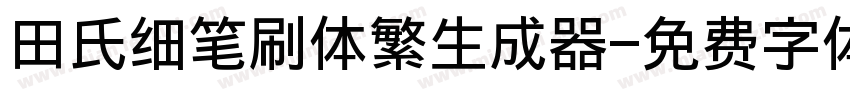 田氏细笔刷体繁生成器字体转换