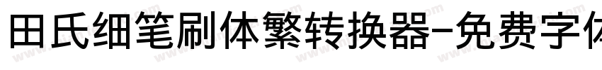 田氏细笔刷体繁转换器字体转换