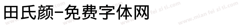 田氏颜字体转换