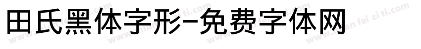 田氏黑体字形字体转换