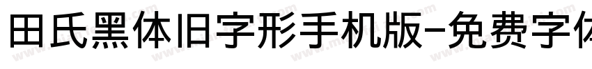 田氏黑体旧字形手机版字体转换