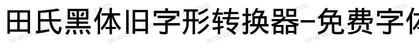 田氏黑体旧字形转换器字体转换