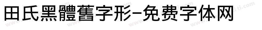 田氏黑體舊字形字体转换