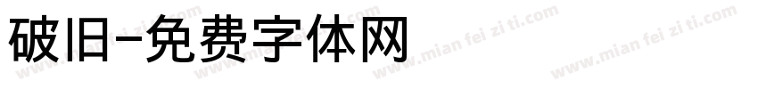 破旧字体转换