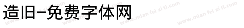 造旧字体转换