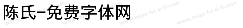 陈氏字体转换