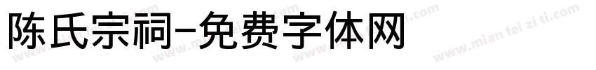 陈氏宗祠字体转换