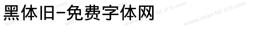 黑体旧字体转换