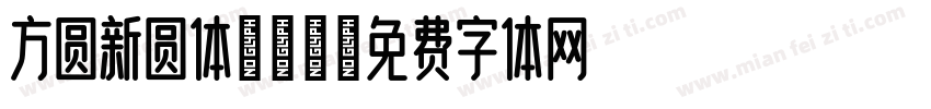 方圆新圆体转换器字体转换